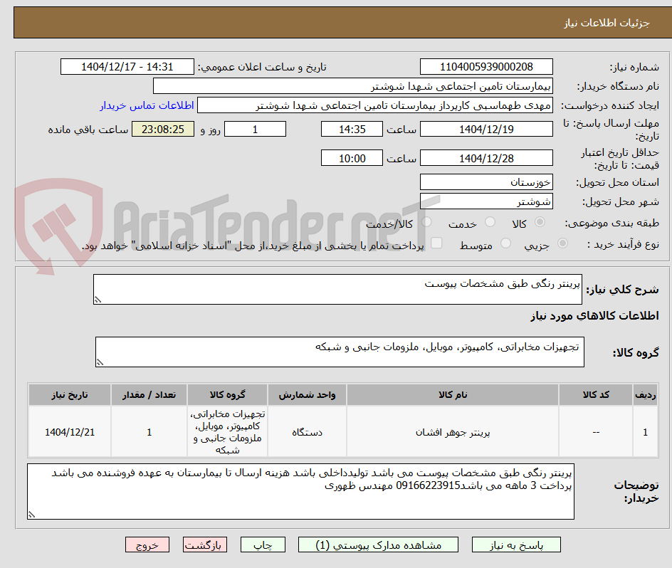 تصویر کوچک آگهی پرینتر رنگی طبق مشخصات پیوست