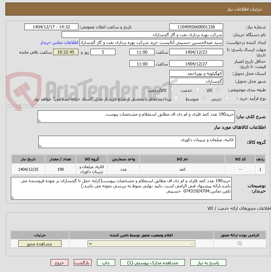 تصویر کوچک آگهی خرید190 عدد کمد فلزی و ام دی اف مطابق استعلام و مشخصات پیوست