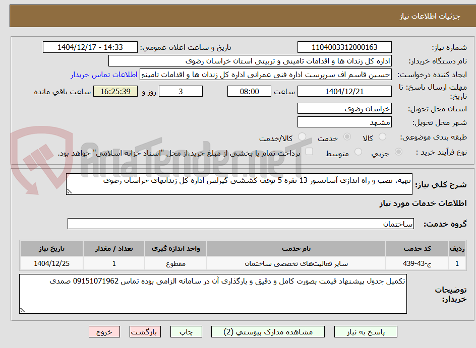 تصویر کوچک آگهی تهیه، نصب و راه اندازی آسانسور 13 نفره 5 توقف کششی گیرلس اداره کل زندانهای خراسان رضوی