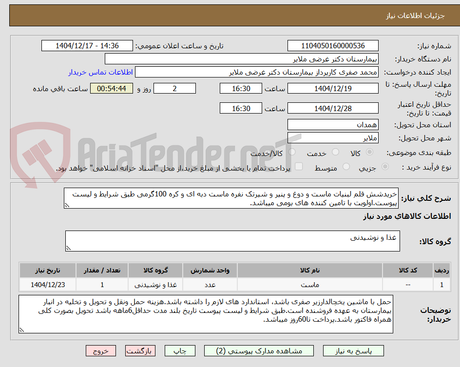 تصویر کوچک آگهی خریدشش قلم لبنیات ماست و دوغ و پنیر و شیرتک نفره ماست دبه ای و کره 100گرمی طبق شرایط و لیست پیوست.اولویت با تامین کننده های بومی میباشد.