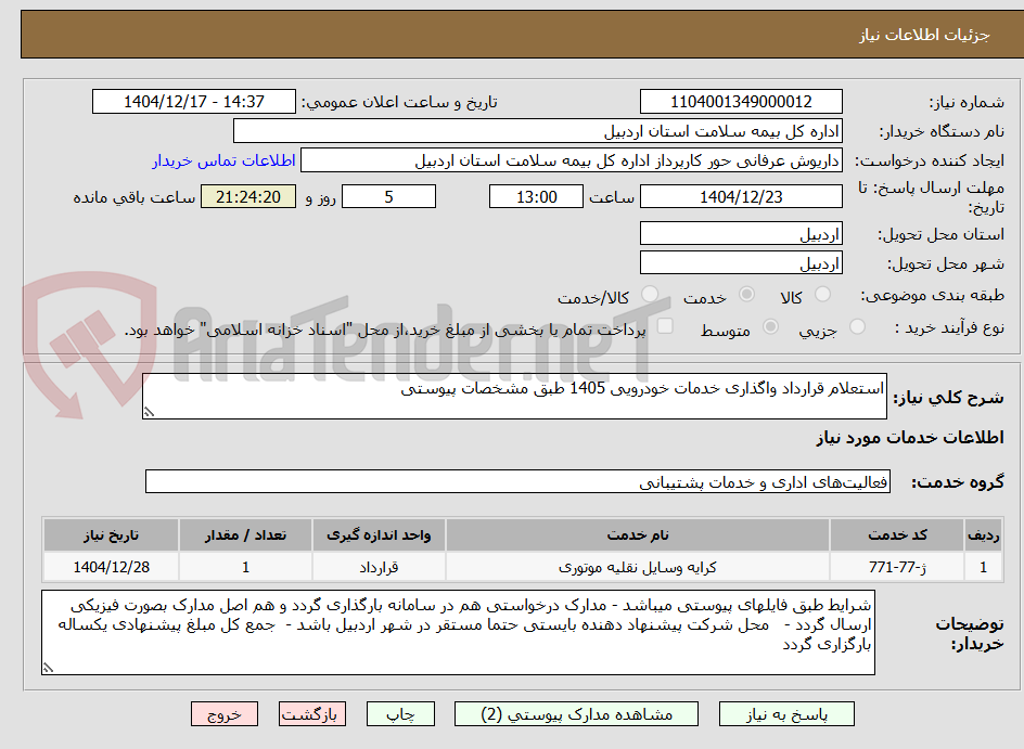 تصویر کوچک آگهی استعلام قرارداد واگذاری خدمات خودرویی 1405 طبق مشخصات پیوستی