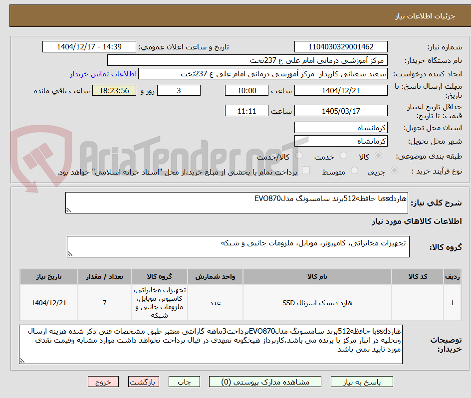 تصویر کوچک آگهی هاردssdبا حافظه512برند سامسونگ مدلEVO870