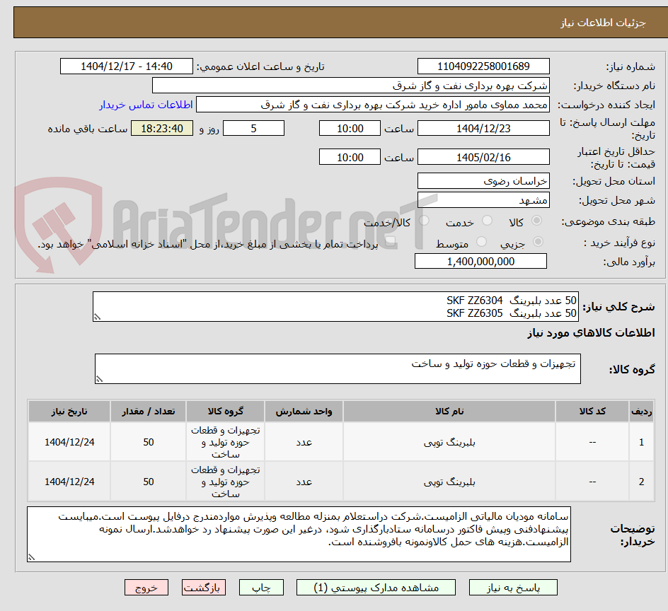 تصویر کوچک آگهی 50 عدد بلبرینگ SKF ZZ6304
50 عدد بلبرینگ SKF ZZ6305