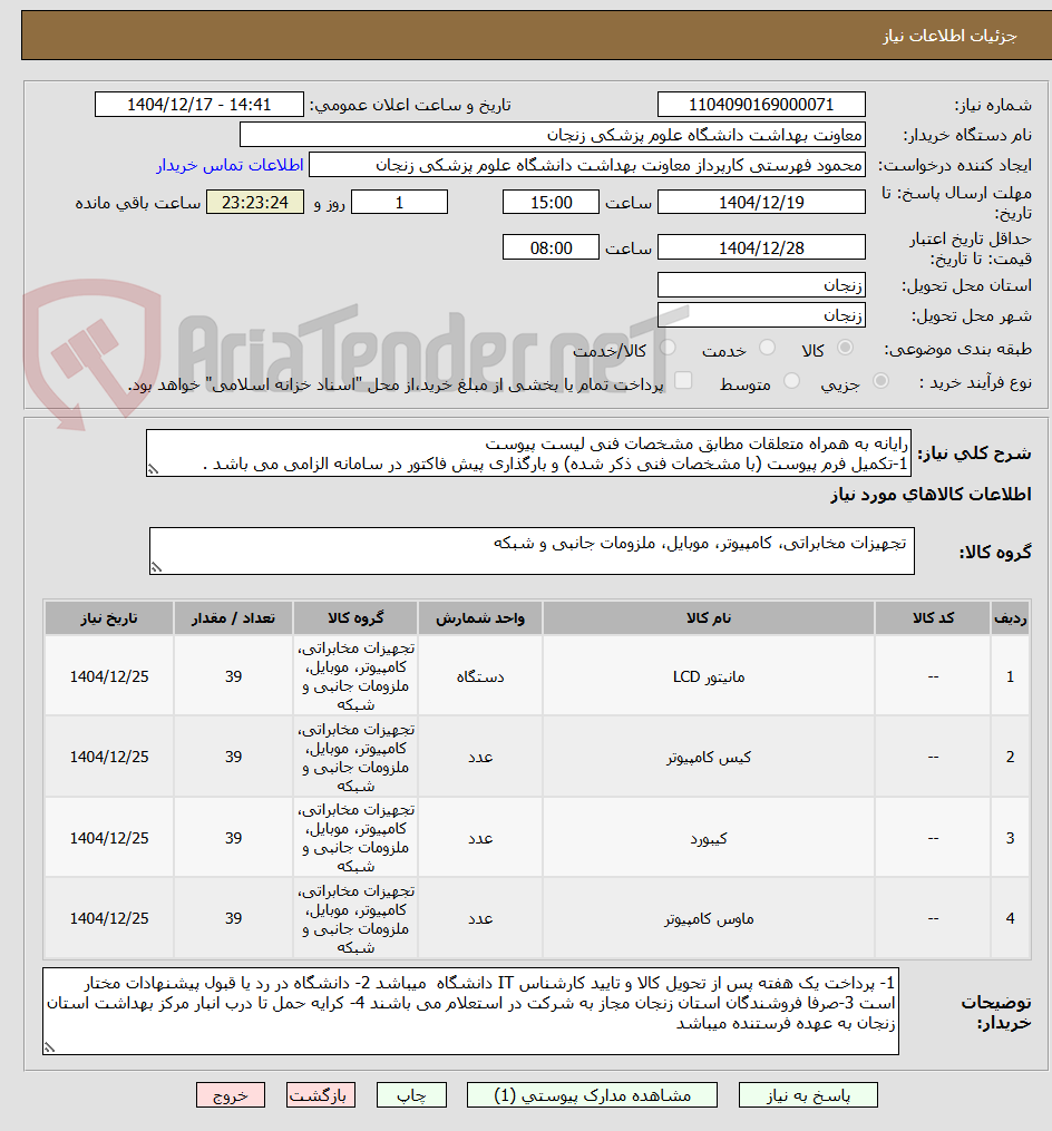تصویر کوچک آگهی رایانه به همراه متعلقات مطابق مشخصات فنی لیست پیوست
1-تکمیل فرم پیوست (با مشخصات فنی ذکر شده) و بارگذاری پیش فاکتور در سامانه الزامی می باشد .