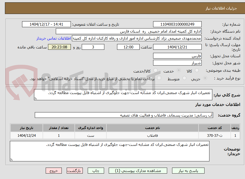 تصویر کوچک آگهی  تعمیرات انبار شهرک صنعتی.ایران کد مشابه است-جهت جلوگیری از اشتباه فایل پیوست مطالعه گردد.