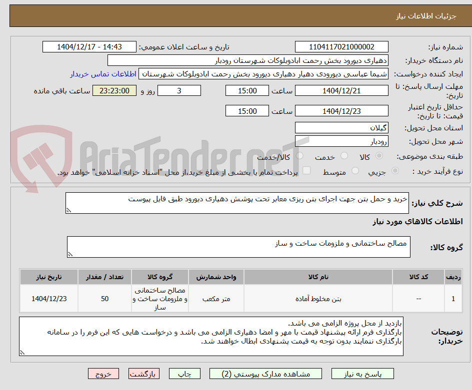 تصویر کوچک آگهی خرید و حمل بتن جهت اجرای بتن ریزی معابر تحت پوشش دهیاری دیورود طبق فایل پیوست