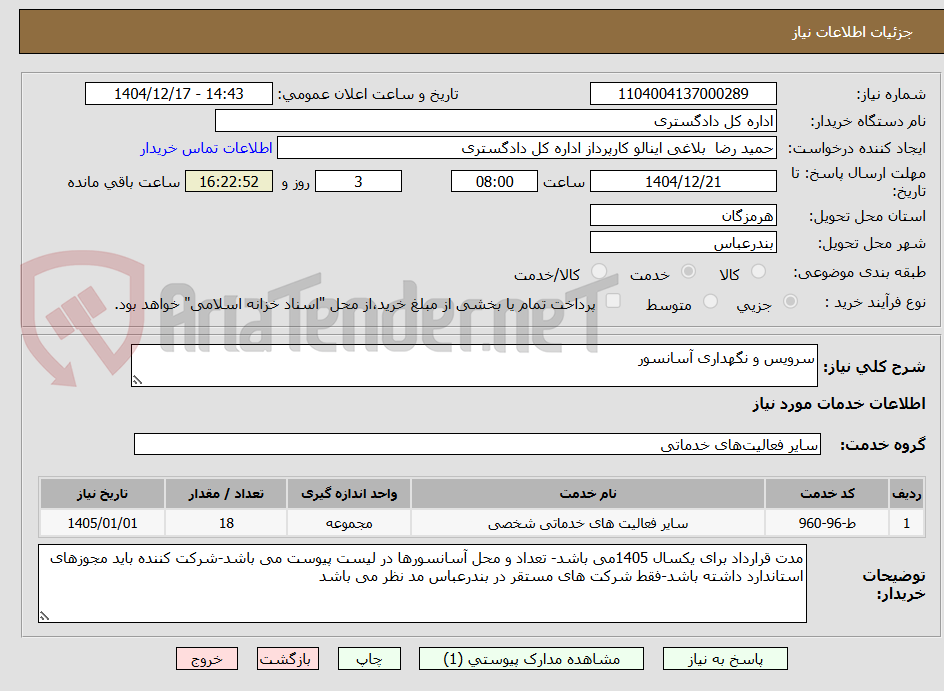 تصویر کوچک آگهی سرویس و نگهداری آسانسور