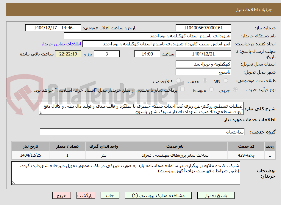 تصویر کوچک آگهی عملیات تسطیح ورگلاژ-بتن ریزی کف احداث شبکه حصیری با میلگرد و قالب بندی و تولید دال بتنی و کانال دفع آبهای سطحی 45 متری شهدای اقتدار سروک شهر یاسوج