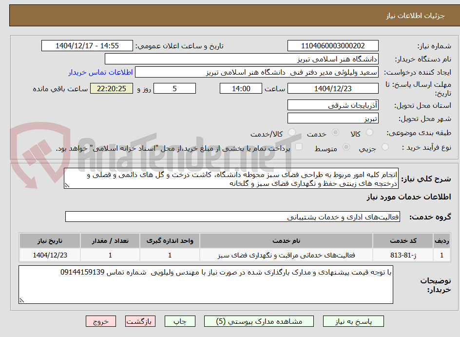 تصویر کوچک آگهی انجام کلیه امور مربوط به طراحی فضای سبز محوطه دانشگاه، کاشت درخت و گل های دائمی و فصلی و درختچه های زینتی حفظ و نگهداری فضای سبز و گلخانه 