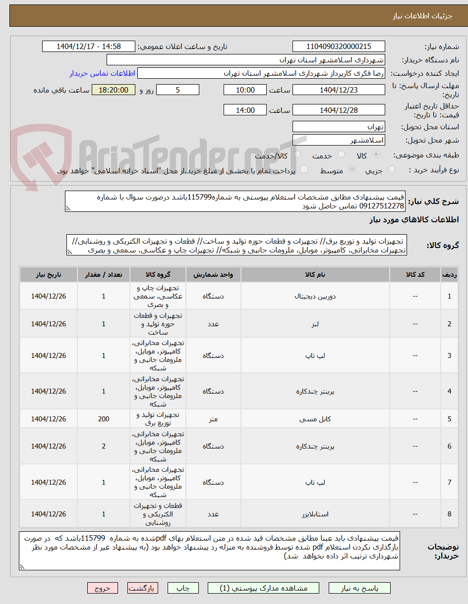 تصویر کوچک آگهی قیمت پیشنهادی مطابق مشخصات استعلام پیوستی به شماره115799باشد درصورت سوال با شماره 09127512278 تماس حاصل شود