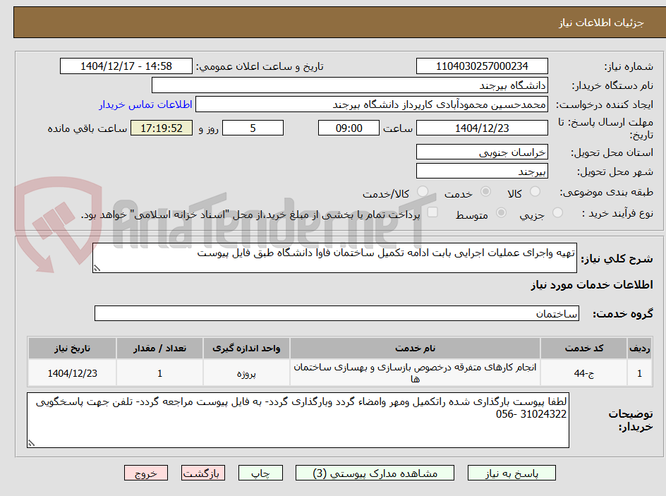 تصویر کوچک آگهی تهیه واجرای عملیات اجرایی بابت ادامه تکمیل ساختمان فاوا دانشگاه طبق فایل پیوست