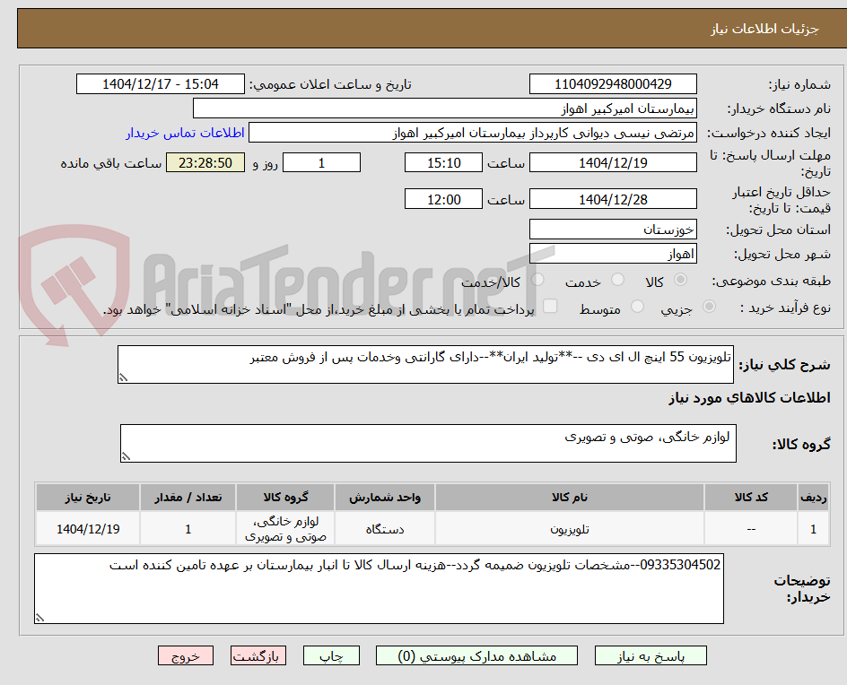 تصویر کوچک آگهی تلویزیون 55 اینچ ال ای دی --**تولید ایران**--دارای گارانتی وخدمات پس از فروش معتبر