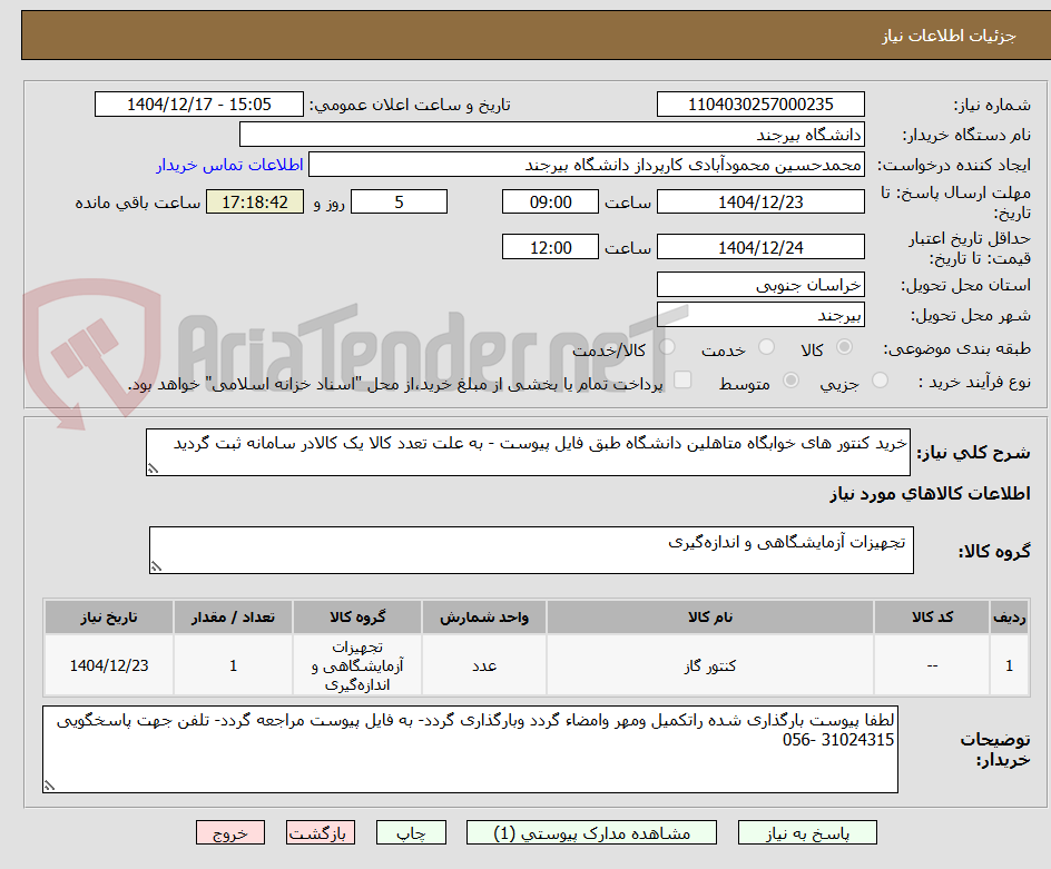تصویر کوچک آگهی خرید کنتور های خوابگاه متاهلین دانشگاه طبق فایل پیوست - به علت تعدد کالا یک کالادر سامانه ثبت گردید