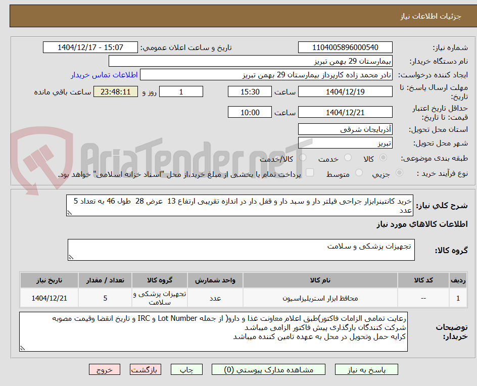 تصویر کوچک آگهی خرید کانتینرابزار جراحی فیلتر دار و سبد دار و قفل دار در اندازه تقریبی ارتفاع 13 عرض 28 طول 46 به تعداد 5 عدد