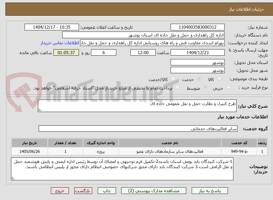 تصویر کوچک آگهی طرح کنترل و نظارت حمل و نقل عمومی جاده ای