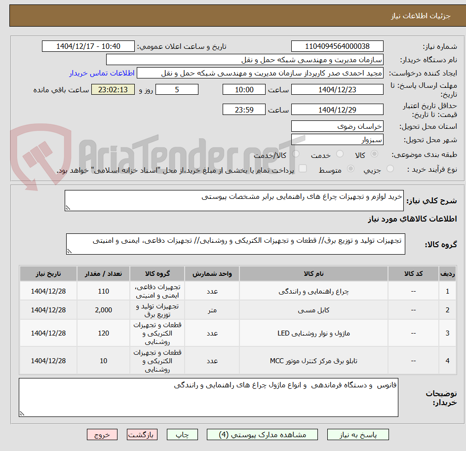 تصویر کوچک آگهی خرید لوازم و تجهیزات چراغ های راهنمایی برابر مشخصات پیوستی