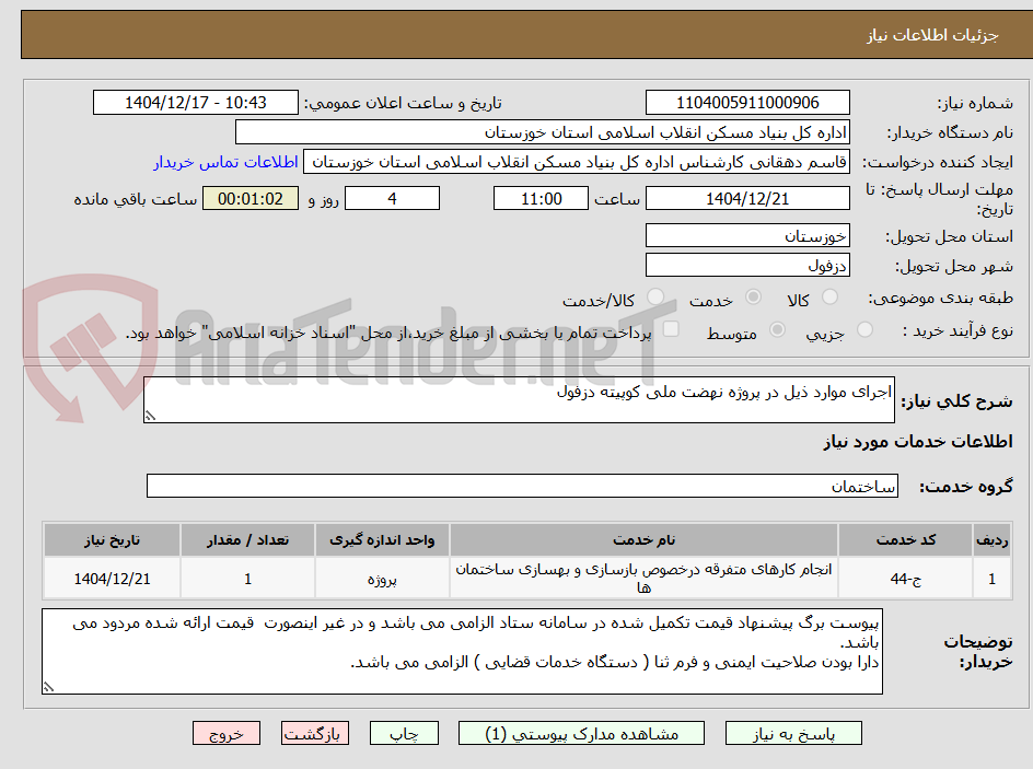 تصویر کوچک آگهی اجرای موارد ذیل در پروژه نهضت ملی کوپیته دزفول