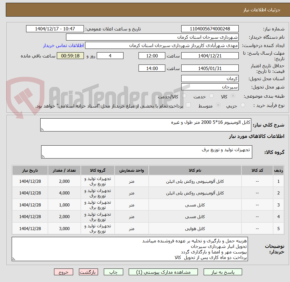 تصویر کوچک آگهی کابل الومینیوم 16*5 2000 متر طول و غیره