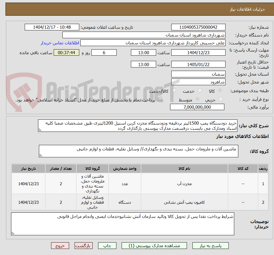 تصویر کوچک آگهی خرید دودستگاه پمپ 1500لیتر بردقیقه ودودستگاه مخزن کربن استیل 1200لیتری طبق مشخصات ضمنا کلیه اسناد ومدارک می بایست درقسمت مدارک پیوستی بارگذاری گردد