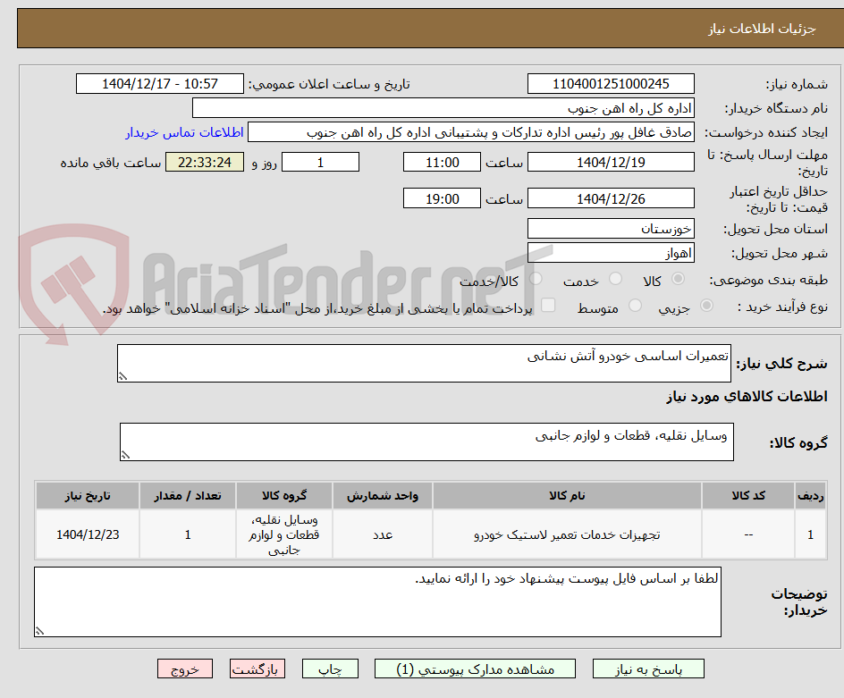 تصویر کوچک آگهی تعمیرات اساسی خودرو آتش نشانی