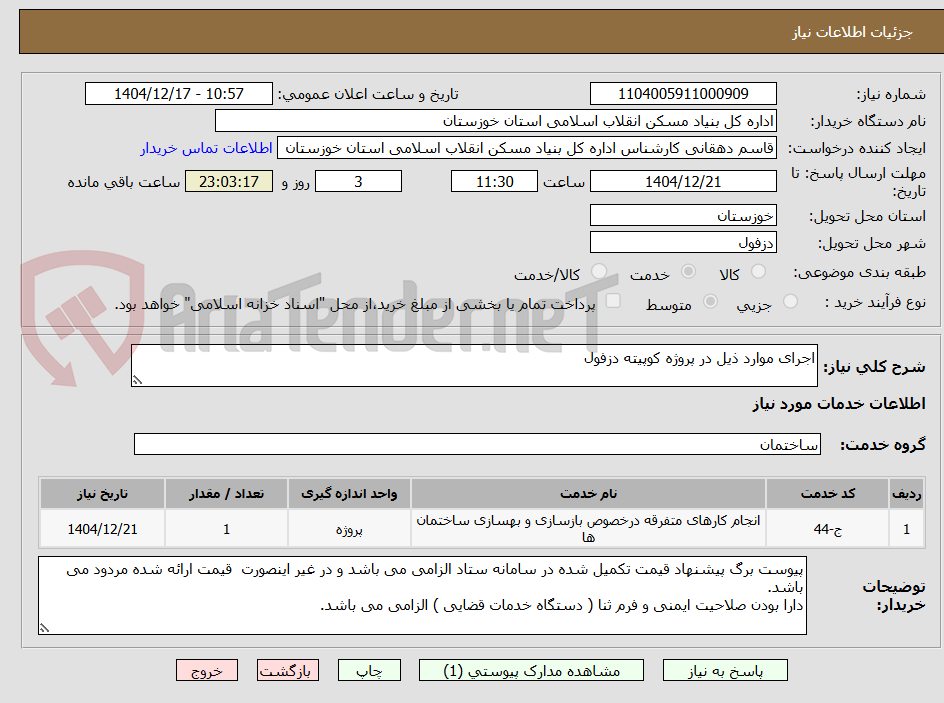 تصویر کوچک آگهی اجرای موارد ذیل در پروژه کوپیته دزفول    