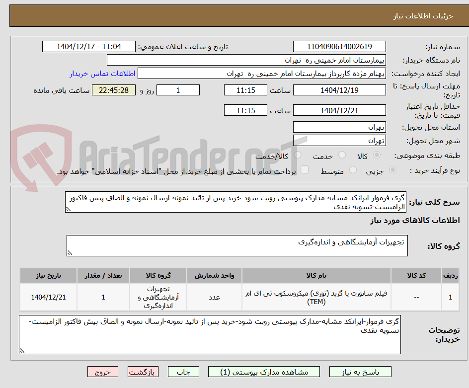 تصویر کوچک آگهی گری فرموار-ایرانکد مشابه-مدارک پیوستی رویت شود-خرید پس از تائید نمونه-ارسال نمونه و الصاق پیش فاکتور الزامیست-تسویه نقدی