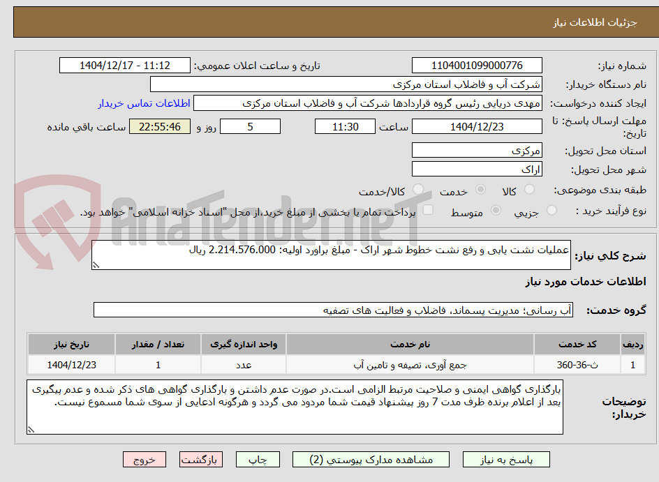 تصویر کوچک آگهی عملیات نشت یابی و رفع نشت خطوط شهر اراک - مبلغ براورد اولیه: 2.214.576.000 ریال