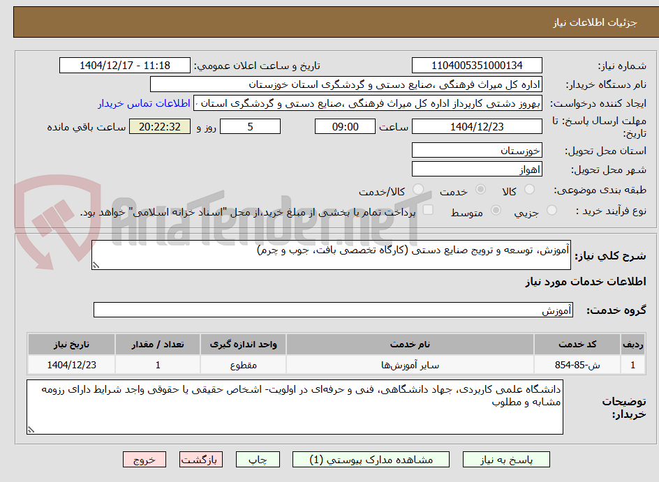 تصویر کوچک آگهی آموزش، توسعه و ترویج صنایع دستی (کارگاه تخصصی بافت، جوب و چرم)