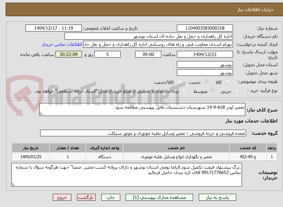 تصویر کوچک آگهی تعمیر لودر 618-9-14 شهرستان دشتستان..فایل پیوستی مطالعه شود