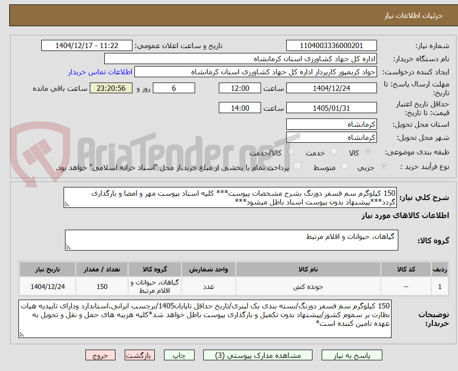 تصویر کوچک آگهی 150 کیلوگرم سم فسفر دوزنگ بشرح مشخصات پیوست*** کلیه اسناد پیوست مهر و امضا و بارگذاری گردد***پیشنهاد بدون پیوست اسناد باطل میشود***