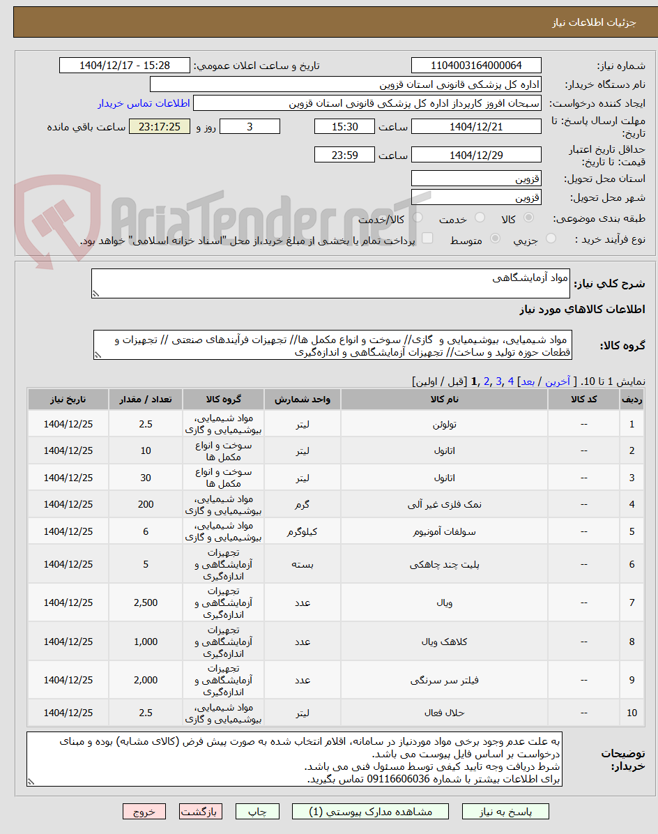 تصویر کوچک آگهی مواد آزمایشگاهی