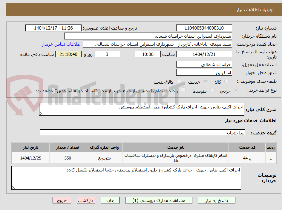 تصویر کوچک آگهی اجرای اکیپ بنایی جهت اجرای پارک کشاورز طبق استعلام پیوستی