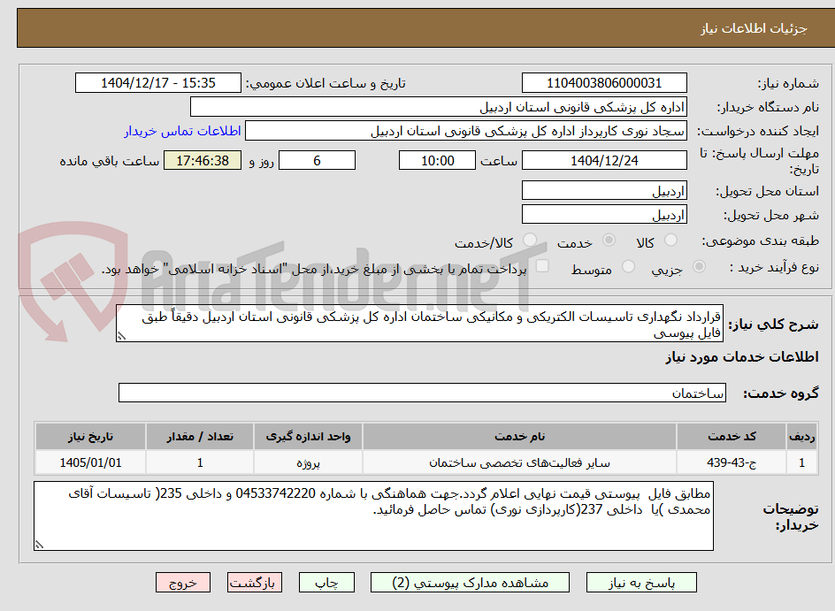 تصویر کوچک آگهی قرارداد نگهداری تاسیسات الکتریکی و مکانیکی ساختمان اداره کل پزشکی قانونی استان اردبیل دقیقاً طبق فایل پیوسی