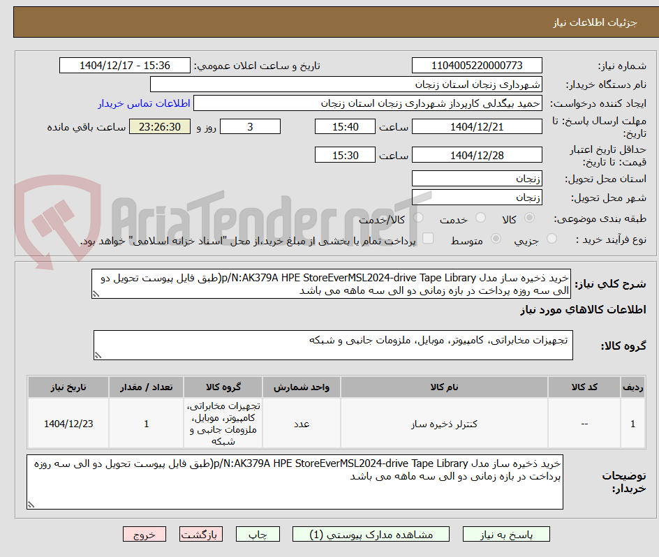 تصویر کوچک آگهی خرید ذخیره ساز مدل p/N:AK379A HPE StoreEverMSL2024-drive Tape Library(طبق فایل پیوست تحویل دو الی سه روزه پرداخت در بازه زمانی دو الی سه ماهه می باشد