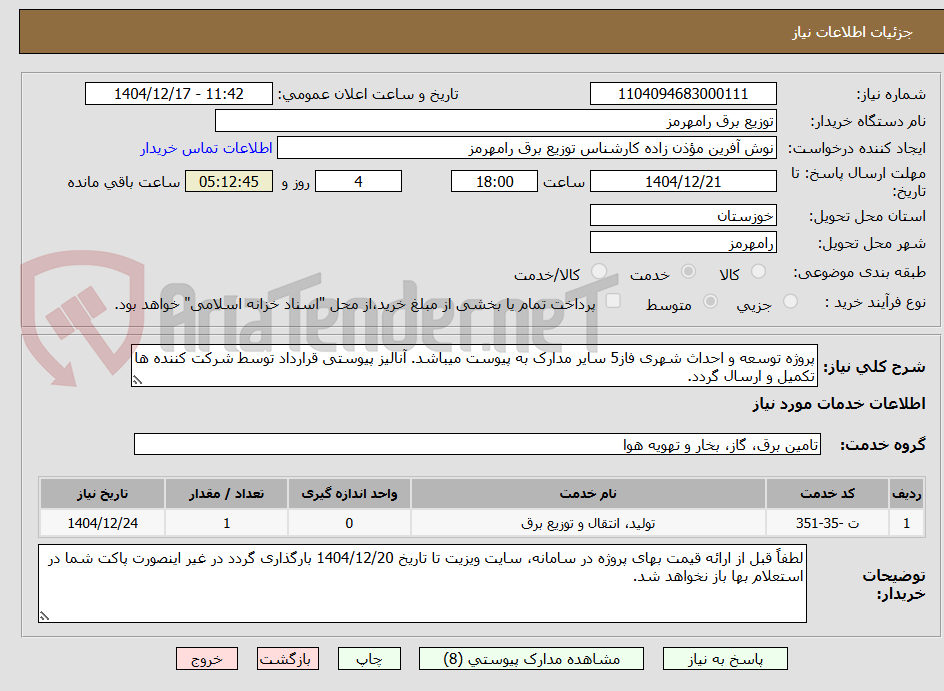 تصویر کوچک آگهی پروژه توسعه و احداث شهری فاز5 سایر مدارک به پیوست میباشد. آنالیز پیوستی قرارداد توسط شرکت کننده ها تکمیل و ارسال گردد. 