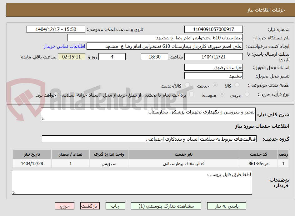 تصویر کوچک آگهی تعمیر و سرویس و نگهداری تجهیزات پزشکی بیمارستان