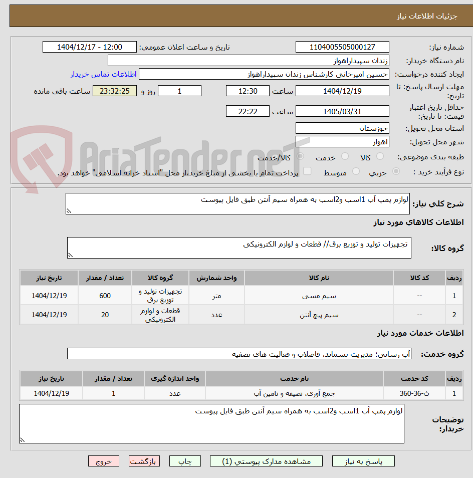 تصویر کوچک آگهی لوازم پمپ آب 1اسب و2اسب به همراه سیم آنتن طبق فایل پیوست