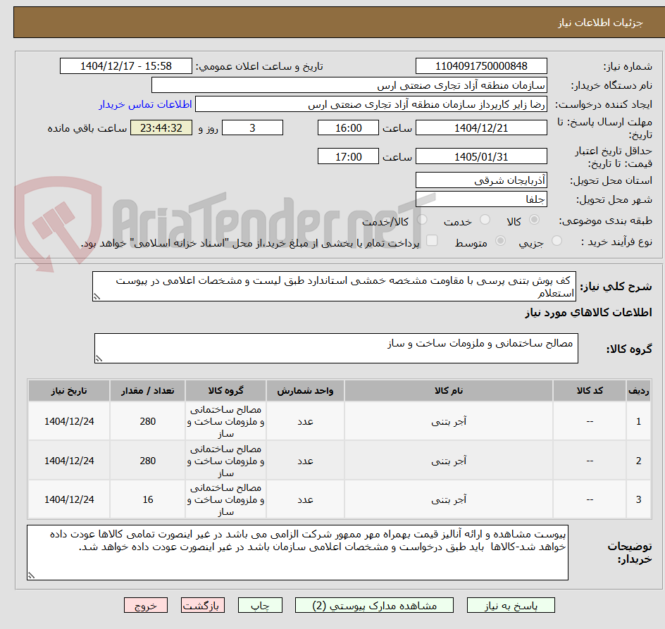 تصویر کوچک آگهی کف پوش بتنی پرسی با مقاومت مشخصه خمشی استاندارد طبق لیست و مشخصات اعلامی در پیوست استعلام