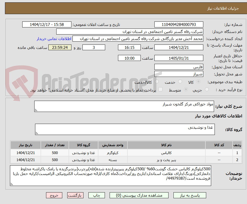 تصویر کوچک آگهی مواد خوراکی مرکز گلخون شیراز
