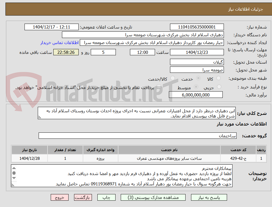 تصویر کوچک آگهی این دهیاری درنظر دارد از محل اعتبارات عمرانی نسبت به اجرای پروژه احداث بوستان روستای اسلام آباد به شرح فایل های پیوستی اقدام نماید.