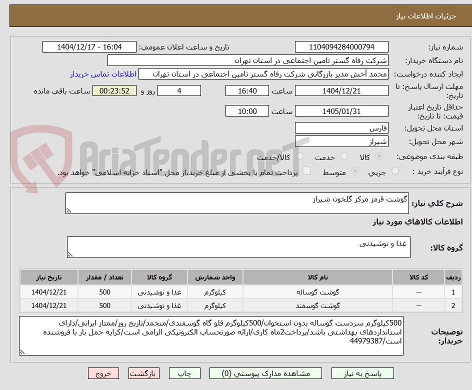 تصویر کوچک آگهی گوشت قرمز مرکز گلخون شیراز