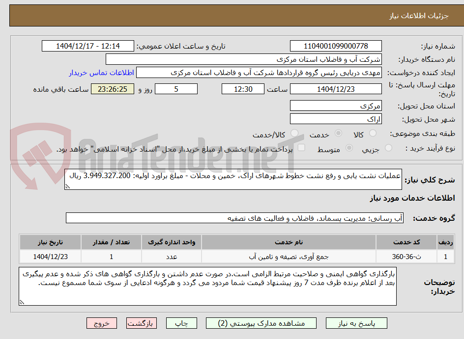 تصویر کوچک آگهی عملیات نشت یابی و رفع نشت خطوط شهرهای اراک، خمین و محلات - مبلغ براورد اولیه: 3.949.327.200 ریال