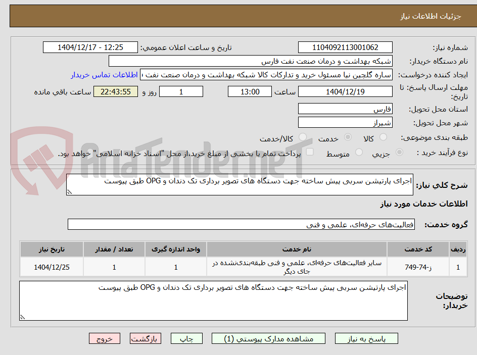 تصویر کوچک آگهی اجرای پارتیشن سربی پیش ساخته جهت دستگاه های تصویر برداری تک دندان و OPG طبق پیوست 