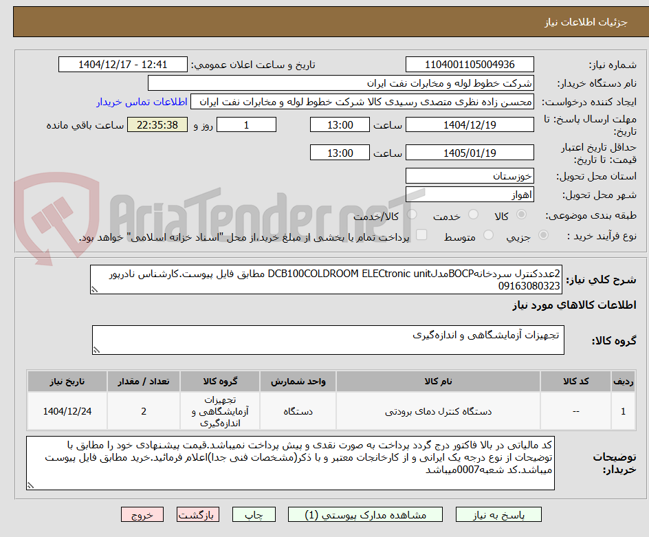 تصویر کوچک آگهی 2عددکنترل سردخانهBOCPمدلDCB100COLDROOM ELECtronic unit مطابق فایل پیوست.کارشناس نادرپور 09163080323
