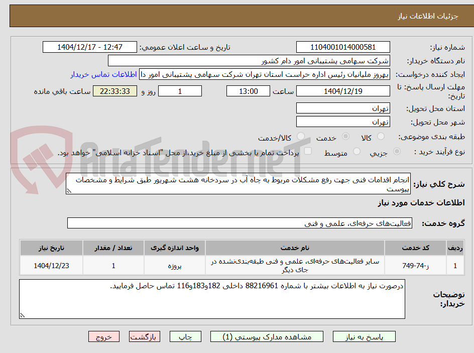 تصویر کوچک آگهی انجام اقدامات فنی جهت رفع مشکلات مربوط به چاه آب در سردخانه هشت شهریور طبق شرایط و مشخصات پیوست