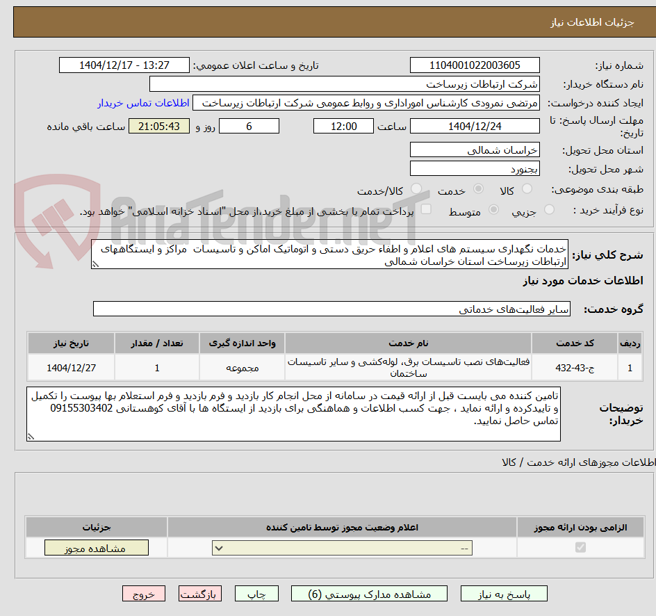 تصویر کوچک آگهی خدمات نگهداری سیستم های اعلام و اطفاء حریق دستی و اتوماتیک اماکن و تاسیسات  مراکز و ایستگاههای ارتباطات زیرساخت استان خراسان شمالی 