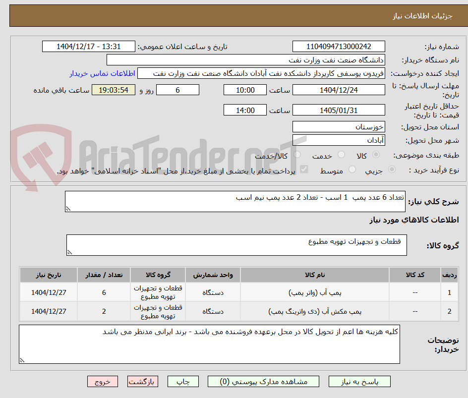 تصویر کوچک آگهی تعداد 6 عدد پمپ  1 اسب - تعداد 2 عدد پمپ نیم اسب
