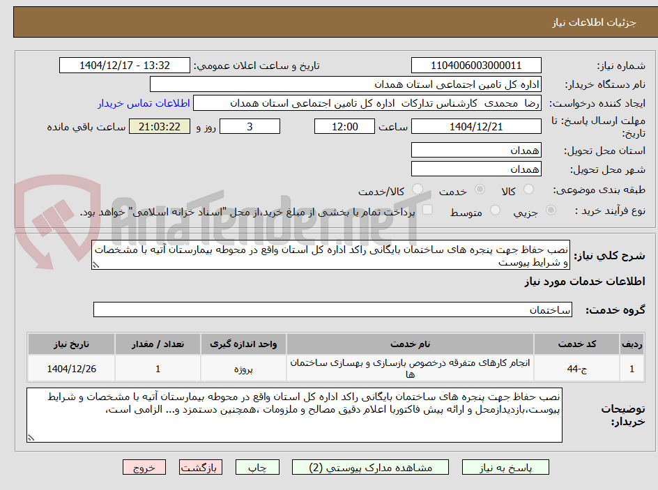 تصویر کوچک آگهی نصب حفاظ جهت پنجره های ساختمان بایگانی راکد اداره کل استان واقع در محوطه بیمارستان آتیه با مشخصات و شرایط پیوست