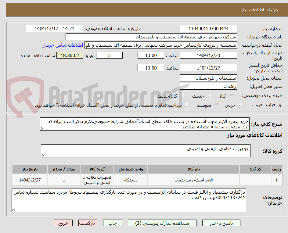 تصویر کوچک آگهی خرید پنجره آلارم جهت استفاده در پست های سطح استان"مطابق شرایط خصوصی.لازم بذکر است ایران کد ثبت شده در سامانه مشابه میباشد.