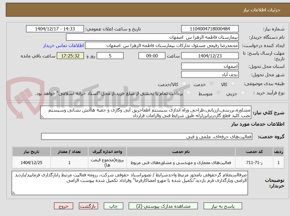 تصویر کوچک آگهی مشاوره،بررسی،ارزیابی،طراحی وراه اندازی سیستم اطفاحریق آبی وگازی و جعبه هاآتش نشانی وسیستم نصب کلید قطع گازدربرابرزلزله طبق شرایط فنی والزامات قرارداد